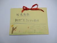 先日、一緒に遊んだ時のお礼状をいただきました