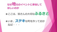 皆が参加すれば「ふるさと」が元気になります!