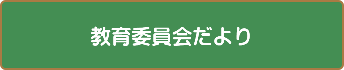 教育委員会だより