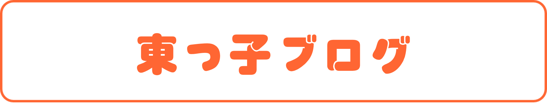 東っこブログ